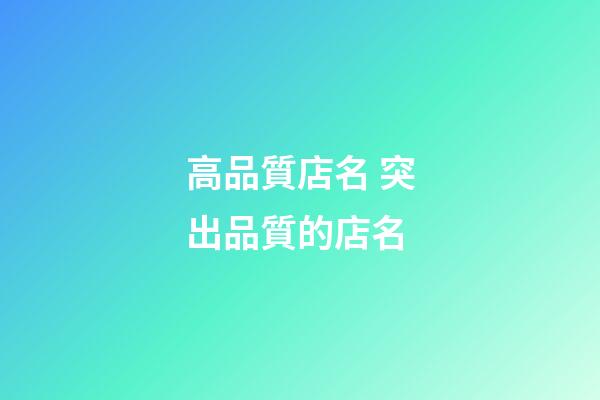 高品質店名 突出品質的店名-第1張-店鋪起名-玄機派